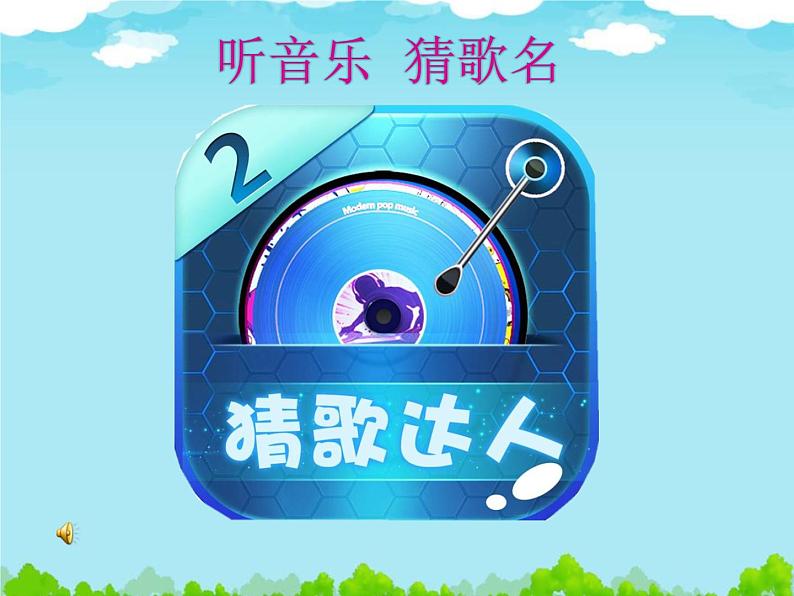 音乐 人音版（简谱） 二年级上 第1课 编创与活动(2)课件03