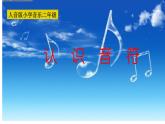 音樂 人音版（簡譜） 二年級上 第1課 認識音符課件
