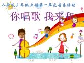 人教新課標三年級上冊音樂第一單元 你唱歌我來和-課件