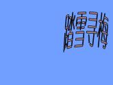 四年级音乐上册第八单元踏雪寻梅课件2苏少版