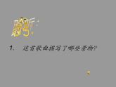 四年级音乐上册第八单元踏雪寻梅课件2苏少版