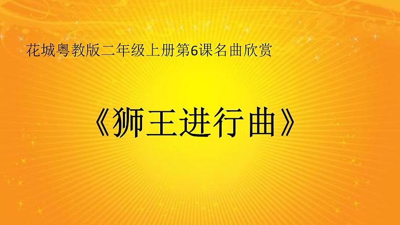 花城版小学音乐二年级上册6.1 欣赏 管弦乐曲《狮王进行曲》课件（13张，内嵌音频）第1页