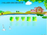 花城版小学音乐二年级上册7.3 老爷爷赶鹅 课件（10张）