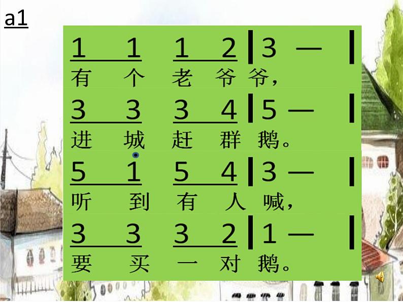 花城版小学音乐二年级上册7.3 老爷爷赶鹅 课件（10张）第4页