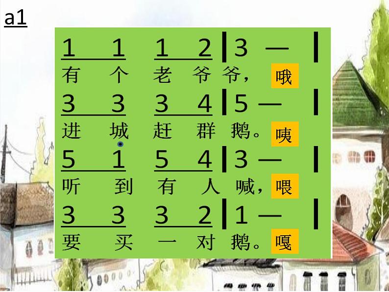 花城版小学音乐二年级上册7.3 老爷爷赶鹅 课件（10张）第5页