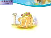 三年級(jí)下冊(cè) / 第三單元 《音樂(lè)中的故事》PPT課件