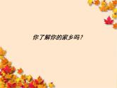 五年级音乐上册第三单元我爱我的家乡课件1苏少版