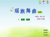五年级音乐上册第三单元七彩版图课件1苏少版