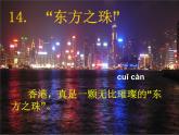 五年级音乐上册第八单元东方之珠课件2苏少版