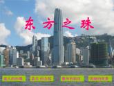 五年级音乐上册第八单元东方之珠课件2苏少版