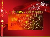 五年级音乐上册第八单元春节序曲课件1苏少版