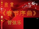 五年级音乐上册第八单元春节序曲课件1苏少版
