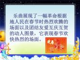 五年级音乐上册第八单元春节序曲课件1苏少版