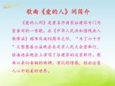 五年级音乐上册第八单元爱的人间课件2苏少版