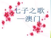 五年级音乐上册第八单元七子之歌__澳门课件1苏少版