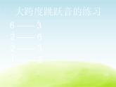 六年级音乐上册第三单元掏洋芋课件苏少版