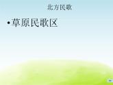 六年级音乐上册第三单元掏洋芋课件苏少版
