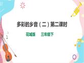 花城版音乐三下 第4课 《瑶山乐》《凤阳花鼓》课件PPT+教案