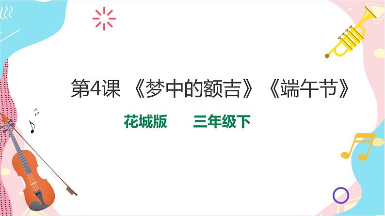 花城版音乐三下 第4课 《梦中的额吉》《端午节》课件PPT+教案01