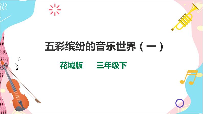 花城版音乐三下 第6课 五彩缤纷的音乐世界（一） 课件PPT+教案01