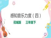 花城版音乐三下 第7课 感知音乐力度（四）课件PPT+教案