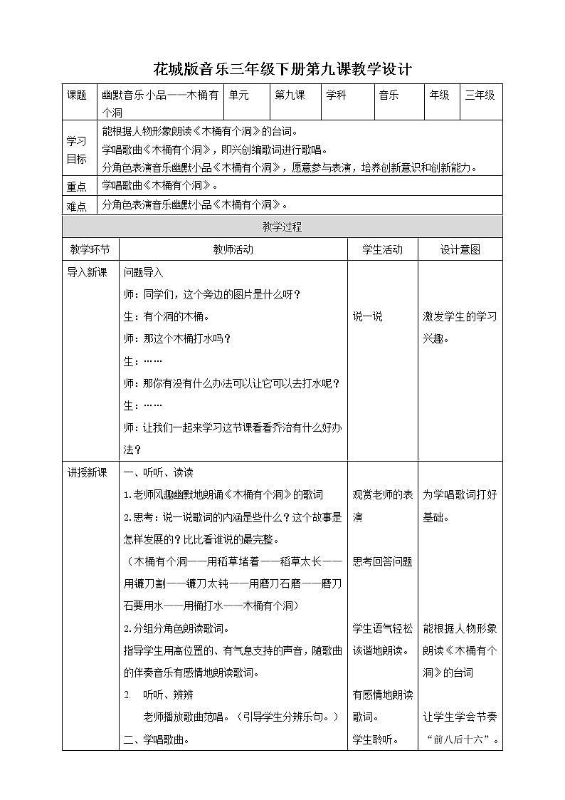 花城版音乐三下 第9课 音乐幽默小品——木桶有个洞 课件PPT+教案+素材01