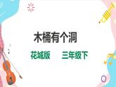 花城版音樂三下 第9課 音樂幽默小品——木桶有個(gè)洞 課件PPT+教案+素材