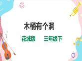 花城版音乐三下 第9课 音乐幽默小品——木桶有个洞 课件PPT+教案+素材