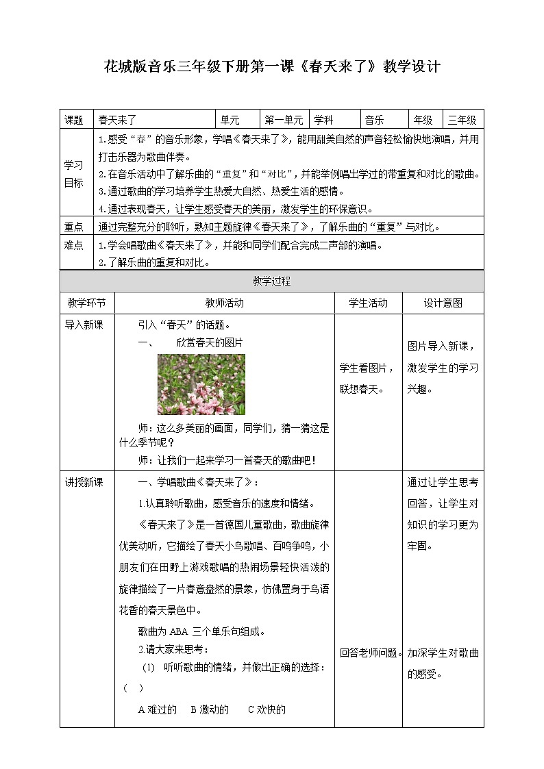 花城版音乐三下 第1课《春天来了》教案+课件PPT01