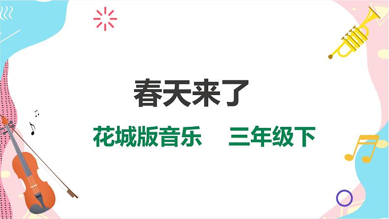 花城版音乐三下 第1课《春天来了》教案+课件PPT01