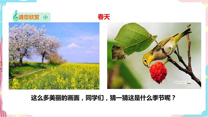 花城版音乐三下 第1课《春天来了》教案+课件PPT03