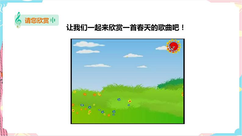 花城版音乐三下 第1课《春天来了》教案+课件PPT04