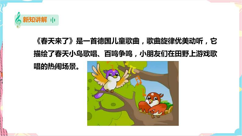 花城版音乐三下 第1课《春天来了》教案+课件PPT05