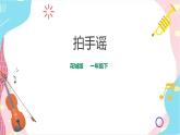 小学音乐花城版一年级下册第6课第1课时《 拍手谣》 课件+教案+音视频素材