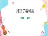 小学音乐花城版一年级下册第15课第1课时《好孩子要诚实》课件（20张PPT）+教案+素材