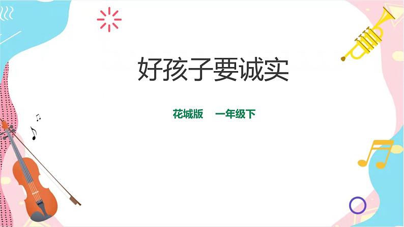 小学音乐花城版一年级下册第15课第1课时《好孩子要诚实》课件（20张PPT）+教案+素材01