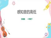 小学音乐花城版一年级下册第11课《感知音的高低》课件（23张PPT）+教案+素材