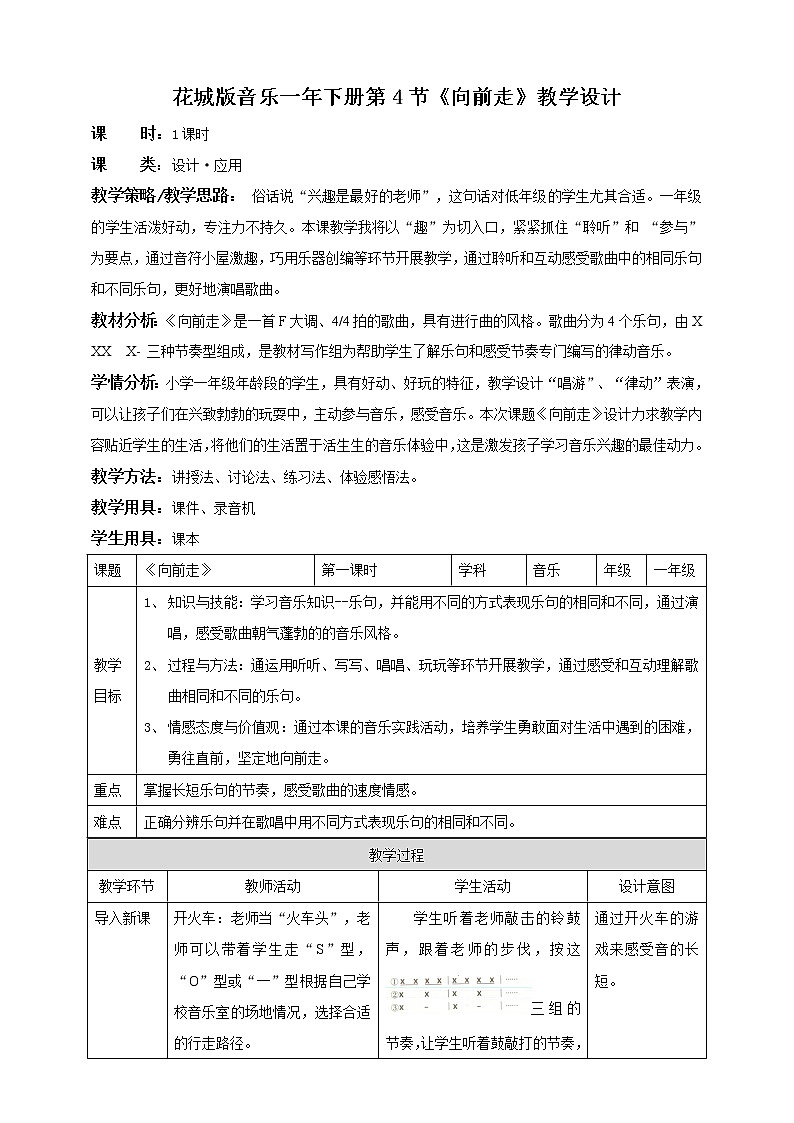 小学音乐花城版一年级下册第4课《向前走》课件+教案+音视频素材01