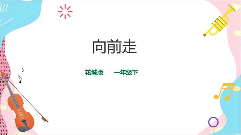 小学音乐花城版一年级下册第4课《向前走》课件+教案+音视频素材01