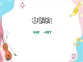 小学音乐花城版一年级下册第14课《唱唱跳跳》课件（19张PPT）+教案+素材