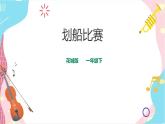小学音乐花城版一年级下册第9课《划船比赛》课件+教案
