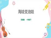 小学音乐花城版一年级下册第1课第2课时《海娃变油娃》课件+教案+素材