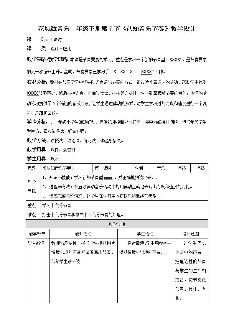 小学音乐花城版一年级下册第7课第1课时《认知音乐节奏》课件+教案+素材01