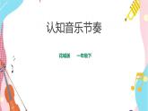 小学音乐花城版一年级下册第7课第1课时《认知音乐节奏》课件+教案+素材