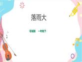 小学音乐花城版一年级下册第1课第1课时《落雨大》课件+教案+素材