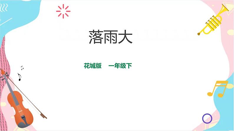 小学音乐花城版一年级下册第1课第1课时《落雨大》课件+教案+素材01