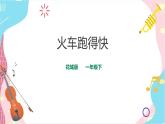 小学音乐花城版一年级下册第5课 《火车跑得快》课件+教案+音视频素材