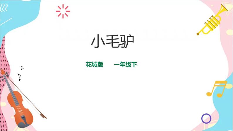 小学音乐花城版一年级下册第7课第2课时《小毛驴》课件+教案+素材01