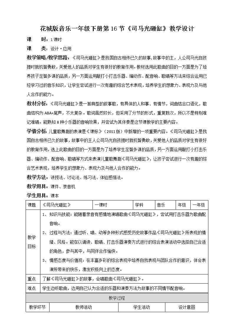 小学音乐花城版一年级下册第16课《司马光砸缸》课件+教案+素材01