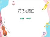 小学音乐花城版一年级下册第16课《司马光砸缸》课件+教案+素材